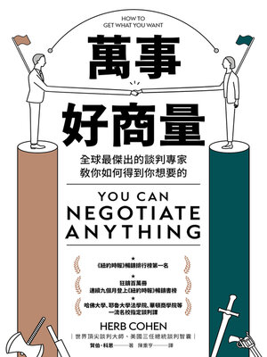 cover image of 萬事好商量